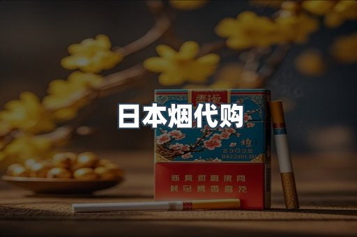 日本烟代购